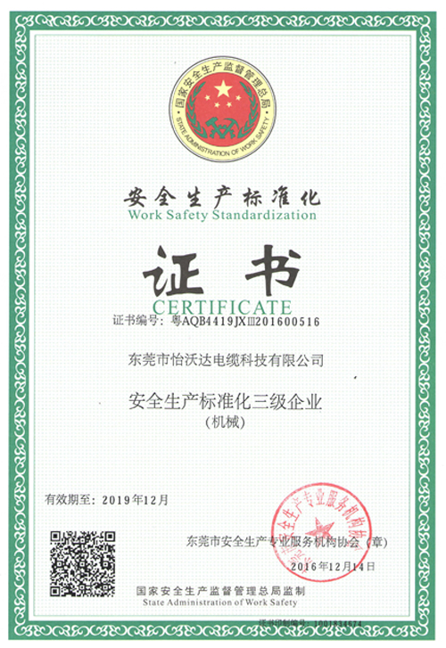 怡沃达安全生产标准化证书