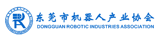 东莞机器人产业协会