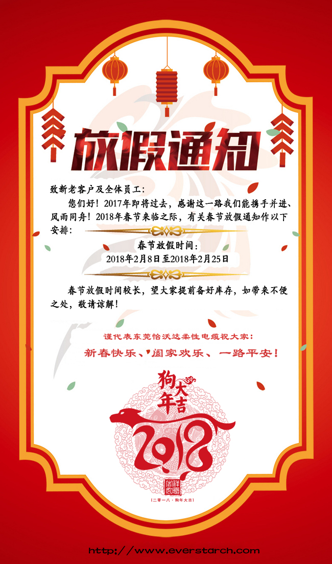2018怡沃达电缆春节放假通知