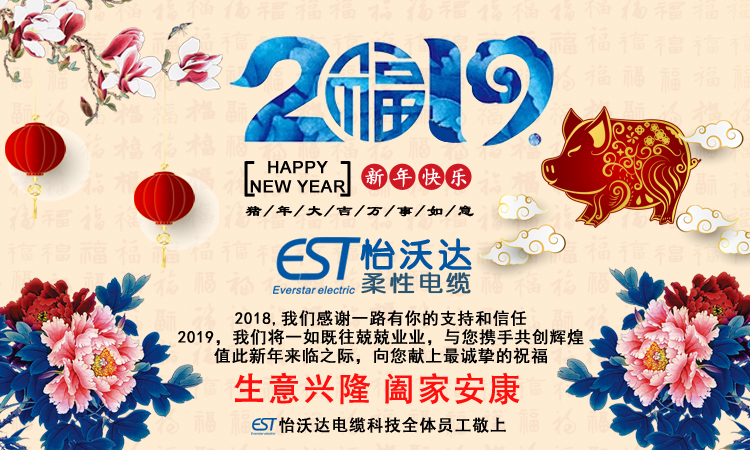 2019怡沃达电缆祝贺新春快乐