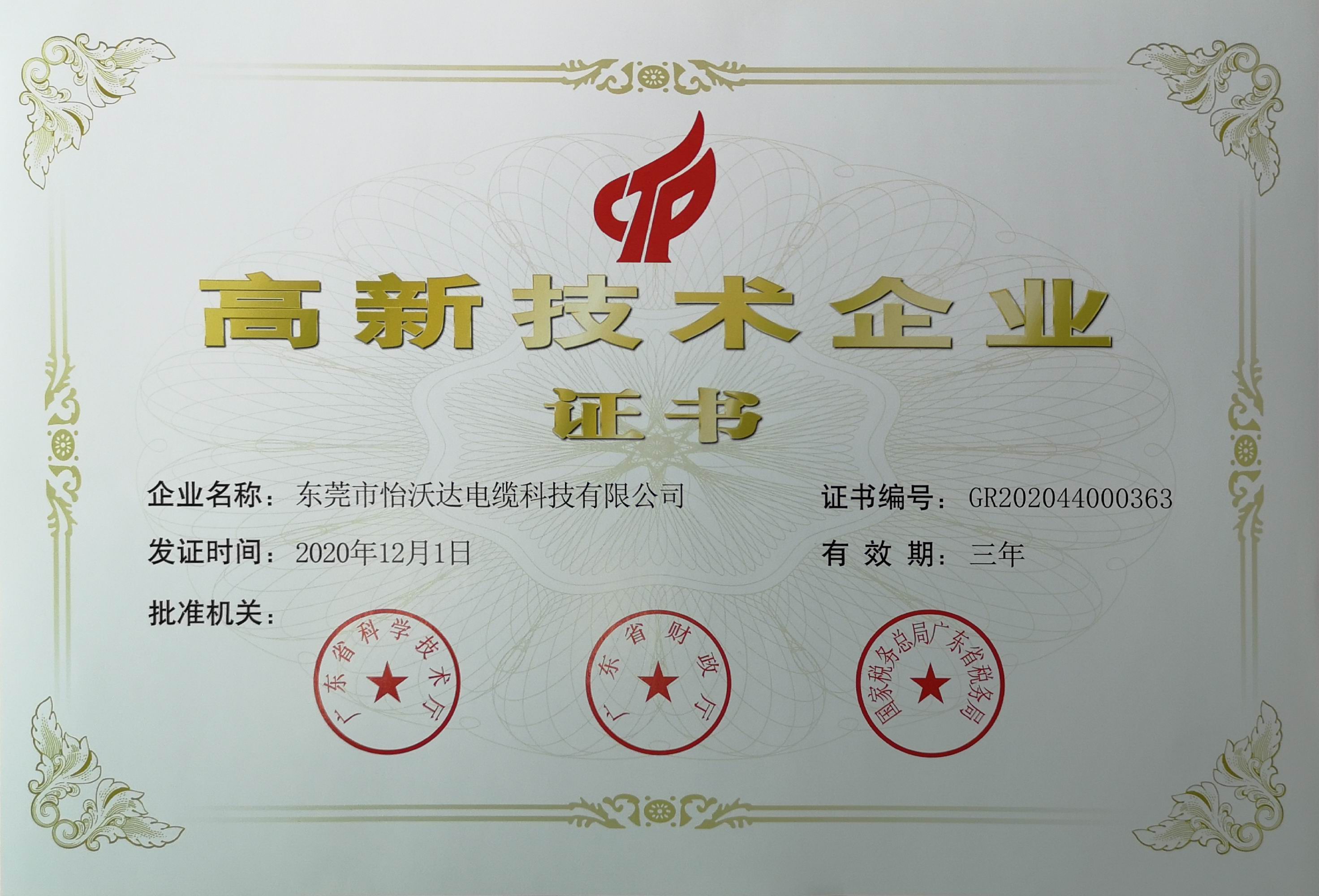 怡沃达高新证书